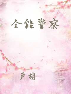 全能警察