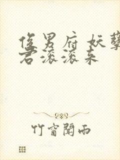 俊男府 妖孽夫君滚滚来