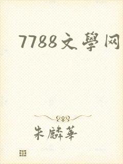 7788文学网