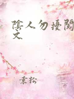 阴人勿扰阅读全文