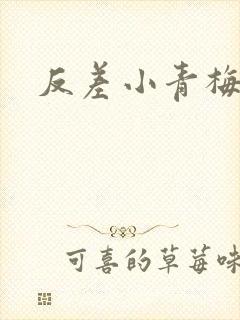 反差小青梅不经