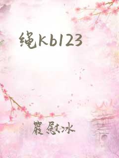 绳kb123