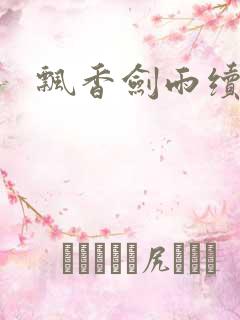 飘香剑雨续