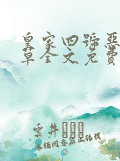 皇家四号恶魔校草全文免费阅读