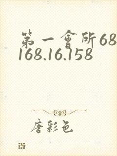 第一会所68.168.16.158
