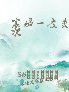 寡妇一夜爽了六次