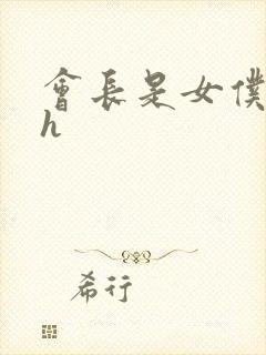 会长是女仆大人h