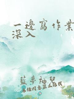 一边写作业一边深入