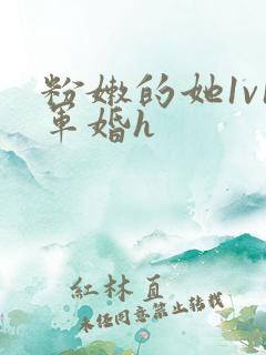 粉嫩的她1v1军婚h