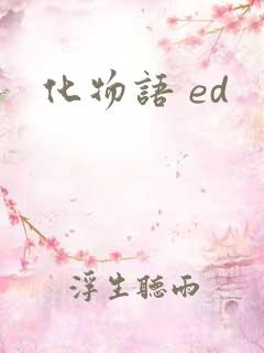 化物语 ed