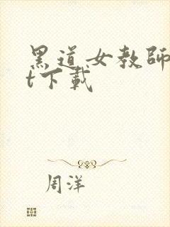 黑道女教师txt下载