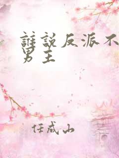 谁说反派不能当男主