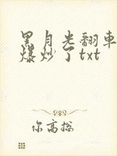 黑月光翻车后被爆炒了txt