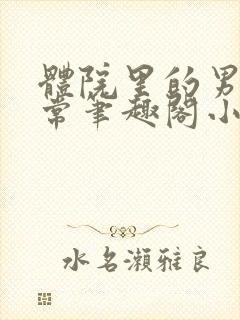 体院里的男寝日常笔趣阁小说