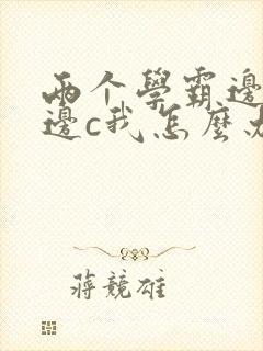 两个学霸边做题边c我怎么办