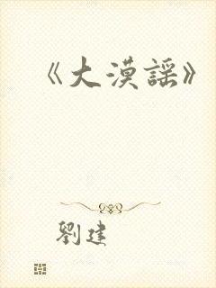 《大漠谣》