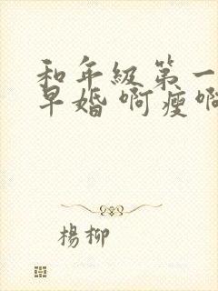 和年级第一英年早婚 啊瘦啊