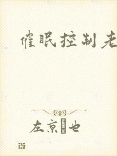 催眠控制老师