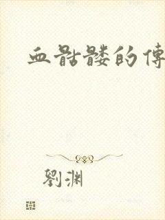 血骷髅的传说