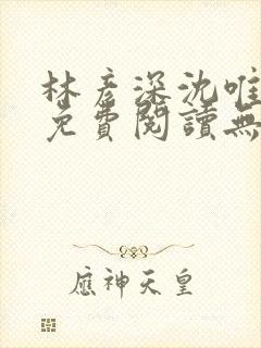 林彦深沈唯全文免费阅读无弹窗