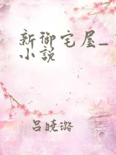 新御宅屋_自由小说