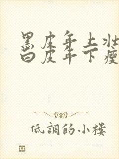 黑皮年上壮0和白皮年下瘦1