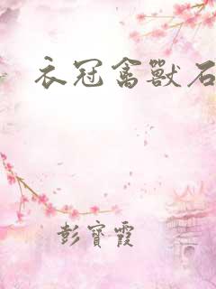 衣冠禽兽石章鱼