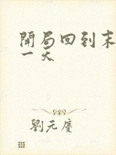 开局回到末世前一天