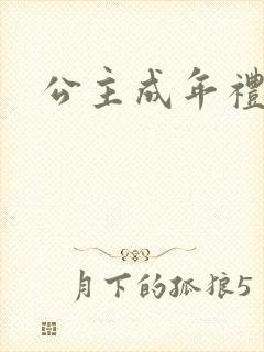 公主成年礼轮流