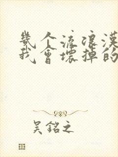 几个流浪汉一起我会坏掉的