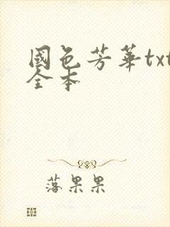 国色芳华txt全本