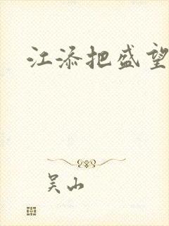 江添把盛望顶哭