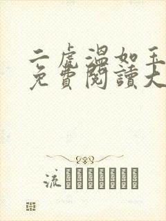 二虎温如玉全文免费阅读大结局