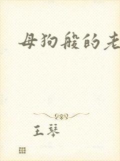 母狗般的老师