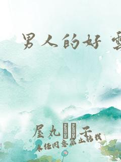 男人的好 云敖