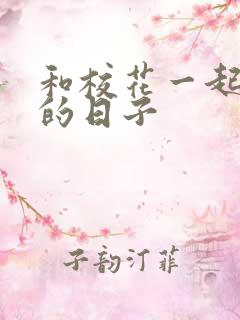 和校花一起查房的日子