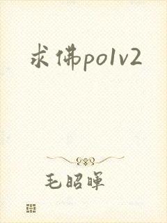 求佛po1v2