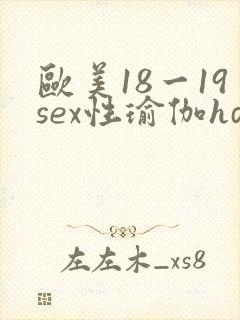 欧美18一19sex性瑜伽hd