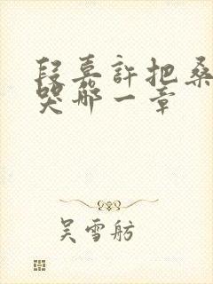 段嘉许把桑稚顶哭哪一章