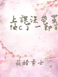 上课没带罩子让他c了一节课