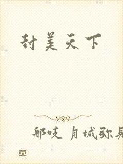 封美天下
