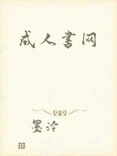 成人书网