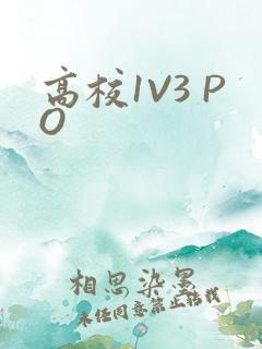 高校1V3 PO
