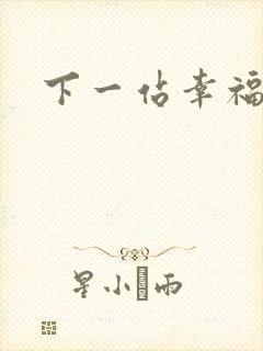 下一站幸福下载