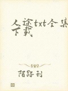 人途txt全集下载