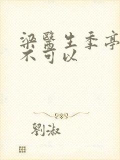 梁医生季亭医生不可以