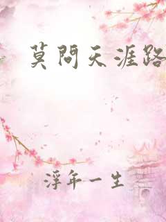 莫问天涯路几重