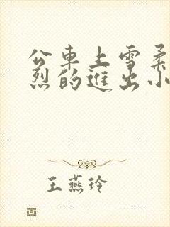 公车上雪柔被猛烈的进出小说日月