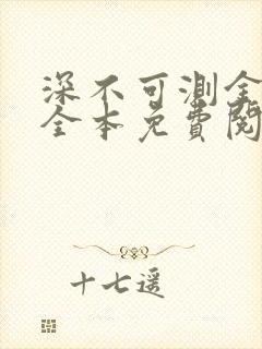 深不可测金银花全本免费阅读