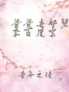 爸爸去哪儿第五季百度云